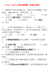 VisualFoxPro部分选择题(供复习参考)