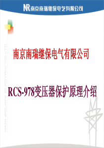 RCS-978保护原理培训