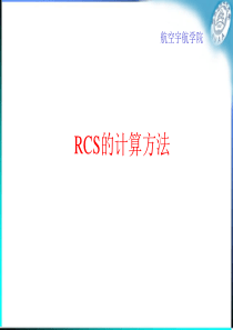 RCS计算方法