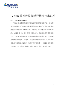 VKBS系列数控薄板开槽机方案