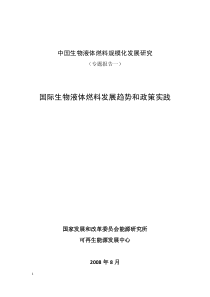 国际生物液体燃料发展趋势和政策实践