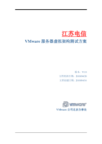 VMware服务器虚拟架构测试方案