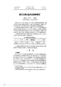 图们江滩头鱼的生物学研究