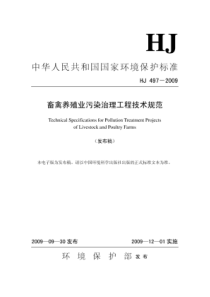 畜禽养殖业污染治理工程技术规范(HJ497-2009)可打印版