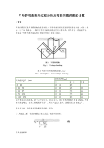 V形件弯曲变形过程分析及弯曲凹模深度的计算