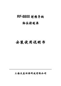 RF8800安装使用说明书