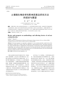 土壤微生物多样性影响因素及研究方法的现状与展望