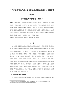 W217-“阳光体育运动”对大学生社会化的影响及其长效发展研究(论文修改)11.21