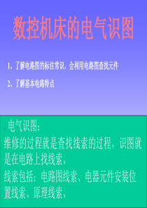 数控机床故障诊断与维修 第七讲、数控机床电路识图