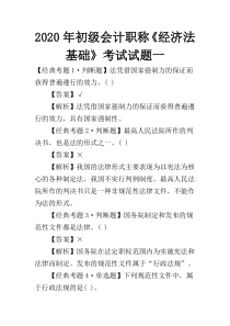 2020年初级会计职称《经济法基础》考试试题一