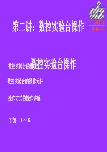 数控机床故障诊断与维修 第二将、数控试验台操作