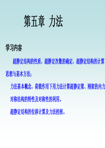 结构力学——力法