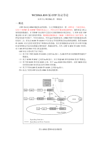 WCDMA+GTP协议v1