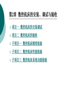 数控机床故障诊断与维修(数控机床的安装、调试与验收)