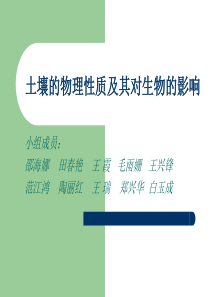 土壤的物理性质及其对生物的影响