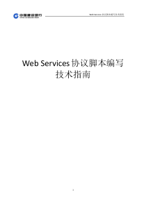 WebServices协议脚本编写技术指南v1.1