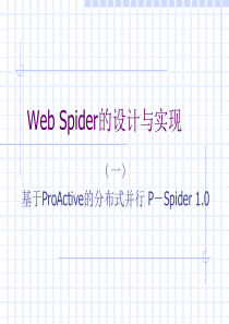 WebSpider的设计与实现(一)