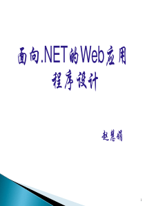 web应用程序设计第1章