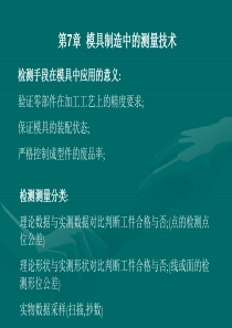 模具制造中的测量技术