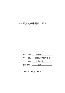 WEB开发技术课程设计报告