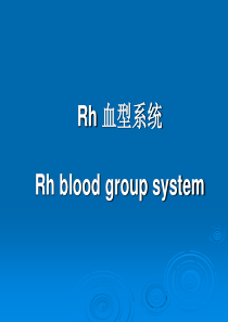 Rh_血型系统