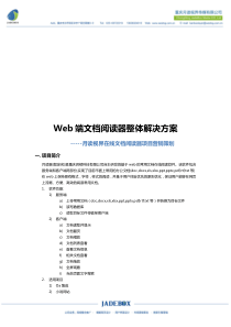 web文档阅读整体解决方案