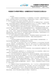 下载WORD文档-中国国际汽车零部件博览会《涉嫌侵犯知识