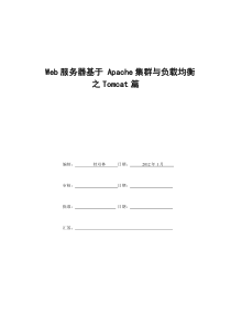 Web服务器基于Apache集群与负载均衡之Tomcat篇