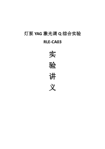 RLE_CA03_灯泵YAG激光调Q综合实验