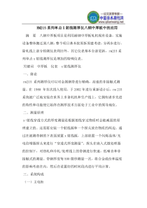 RM215系列单点X射线测厚仪八钢中厚板中的应用