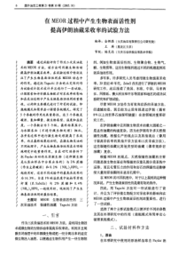 在MOER过程中产生生物表面活性剂提高伊朗油藏采收率的试验方法