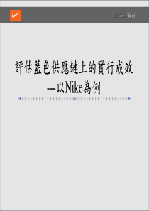 訳估蓝色供应链上的实行成效-以NIKE为例（PPT43页）