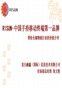 RISUN-中国手持移动终端第一品牌(带给仓储物流行业的价值分享)