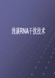 RNA干扰技术