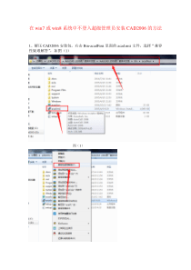 win7win8不登入超级管理员安装CAD2006的方法