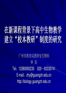 在新课程背景下高中生物教学建立校本教研制度的研究(钟阳)-