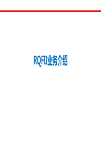 RQFII业务介绍.