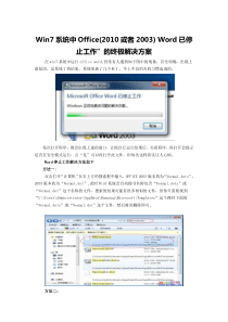 Win7系统中Office(2010或者2003)_Word已停止工作”的终极解决方案