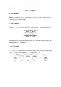 RS485总线常识