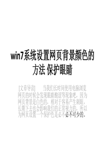 win7系统设置网页背景颜色的方法