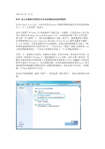 win7还原打开方式教程