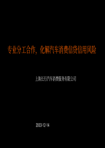 专业分工合作，化解汽车销费信贷信用风险