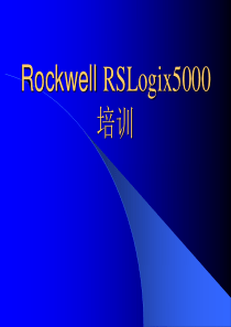 RSlogix5000软件培训