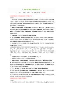 RT-PCR常见问题与分析