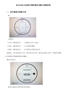 ROTORK电动执行器的基本设置与故障处理