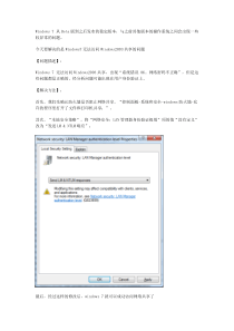 Windows7无法访问Windows2003共享的解决方案