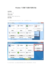 Windows7系统下无线开启的方法(联想笔记本无法无线连接完美解决办法)