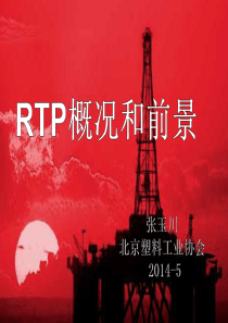 RTP在油气产业.