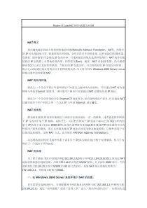windowsLinuxNAT配置完全攻略
