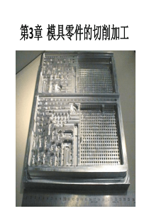 模具制造工艺3